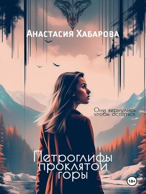 cover image of Петроглифы проклятой горы